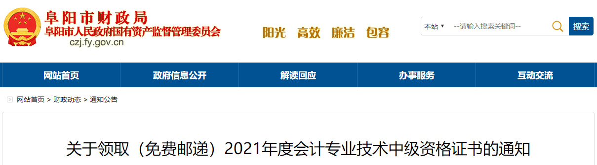 安徽省阜陽市2021年中級會計師證書領(lǐng)取通知