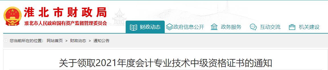 安徽省淮北市2021年中級會計(jì)師證書領(lǐng)取通知