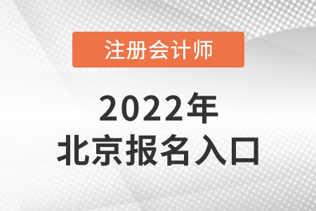 2022年北京市朝陽(yáng)區(qū)注會(huì)報(bào)名入口開通了嗎？