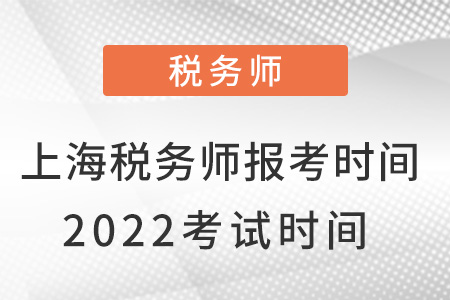 上海稅務(wù)師報考時間2022考試時間