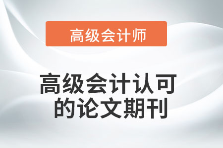 高級會計認可的論文期刊