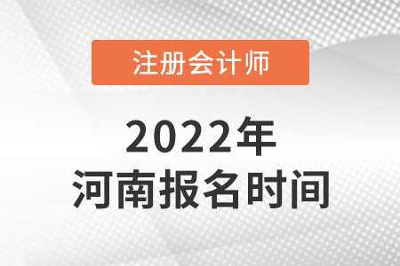 河南省許昌2022年注冊會(huì)計(jì)師報(bào)名時(shí)間