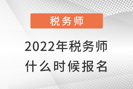 2022年稅務師什么時候報名