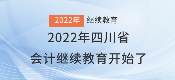 注意啦！2022年四川省會(huì)計(jì)繼續(xù)教育開始了！