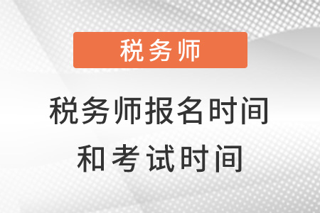 浙江省麗水稅務(wù)師2022報考時間和考試時間都是什么？