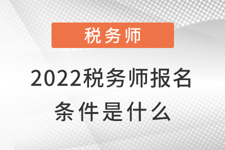 2022稅務師報名條件是什么