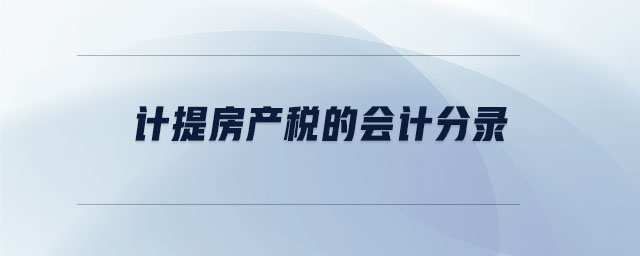 計提房產(chǎn)稅的會計分錄