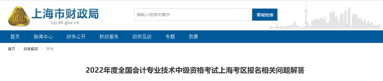 上海市2022年中級會計(jì)考試報(bào)名常見問題解答