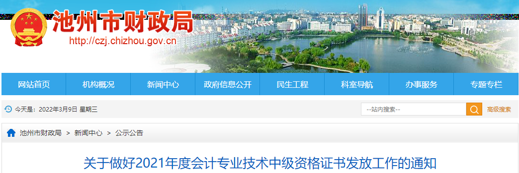安徽省池州市2021年中級會計師證書領(lǐng)取通知