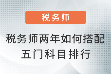 稅務師兩年如何搭配五門難易排行