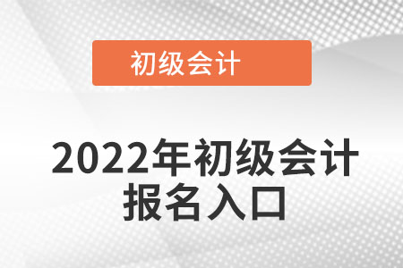 四川省雅安初級(jí)會(huì)計(jì)報(bào)名入口在哪呢？