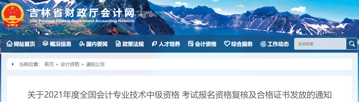 吉林省2021年中級(jí)會(huì)計(jì)師證書領(lǐng)取通知