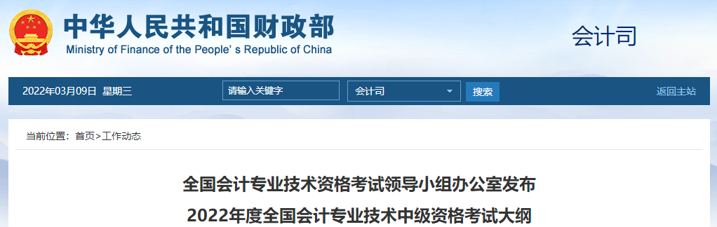 官方公布：2022年中級會計師考試大綱，速看！