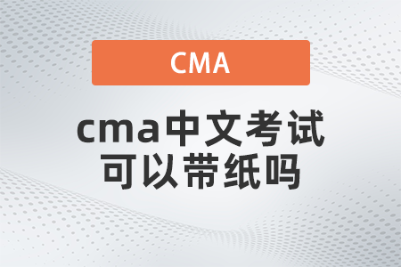 cma中文考試可以帶紙嗎 cma中文考試可以帶紙嗎