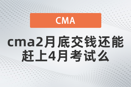 cma2月底交錢還能趕上4月考試么