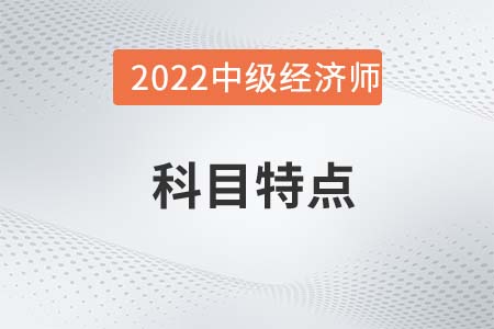2022年中級經濟師《財政稅收》科目特點 2022年中級經濟師《財政稅收》科目特點