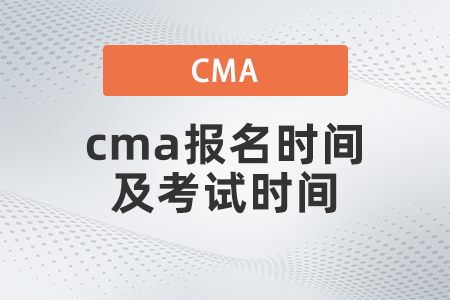 2022年cma報名時間及考試時間是幾號 2022年cma報名時間及考試時間是幾號