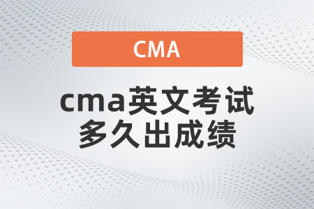 2022年cma英文考試多久出成績(jī)