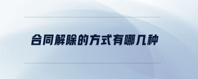 合同解除的方式有哪幾種