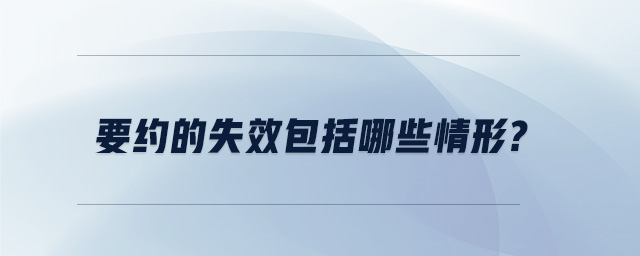 要約的失效包括哪些情形 要約的失效包括哪些情形