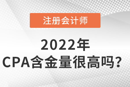 注冊(cè)會(huì)計(jì)師含金量很高嗎？