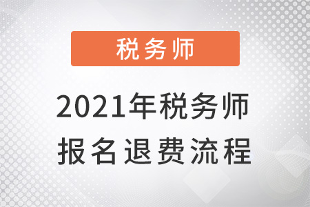 2021年稅務師報名退費流程