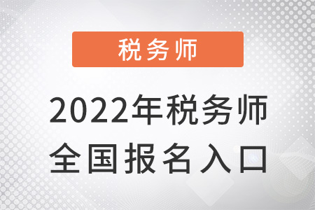 2022稅務(wù)師全國報名入口