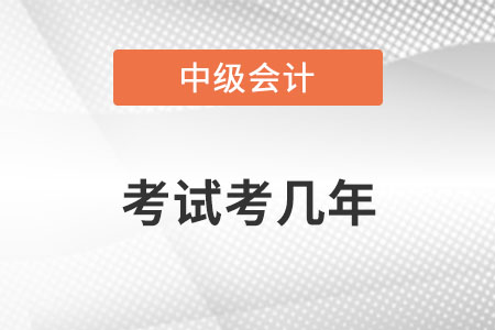 中級會計考幾年？