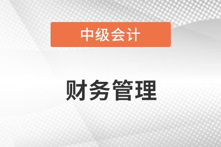 中級(jí)會(huì)計(jì)的財(cái)務(wù)管理難嗎？