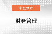中級(jí)會(huì)計(jì)的財(cái)務(wù)管理難嗎？