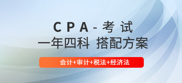 注會一年四科怎么搭配？推薦會計+審計+稅法+經(jīng)濟法！