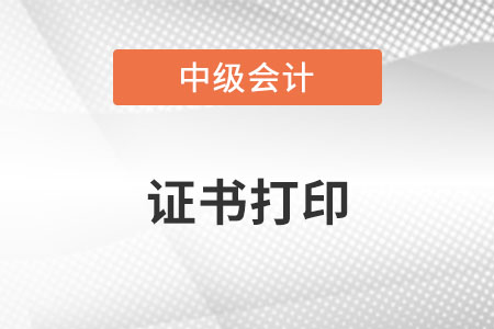 中級會計師證書在哪里打印？