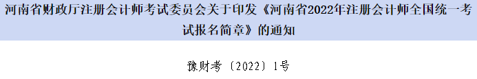 河南省財政廳注會委員會印發(fā)《河南省2022年注會考試報名簡章》的通知 河南省財政廳注會委員會印發(fā)《河南省2022年注會考試報名簡章》的通知