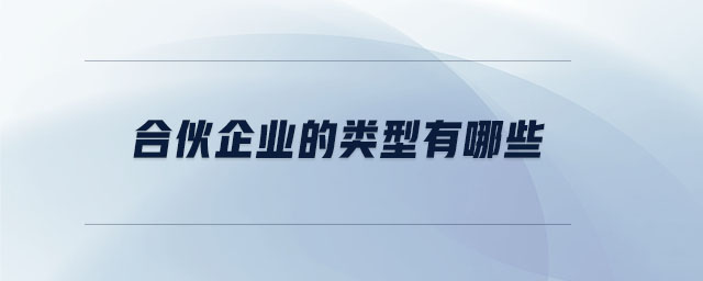 合伙企業(yè)的類型有哪些