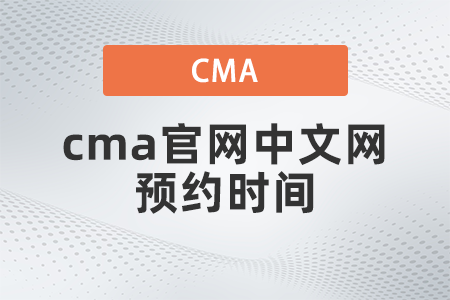 2022年cma官網(wǎng)中文網(wǎng)預(yù)約時(shí)間什么時(shí)候 2022年cma官網(wǎng)中文網(wǎng)預(yù)約時(shí)間什么時(shí)候