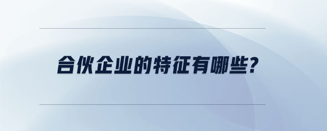 合伙企業(yè)的特征有哪些
