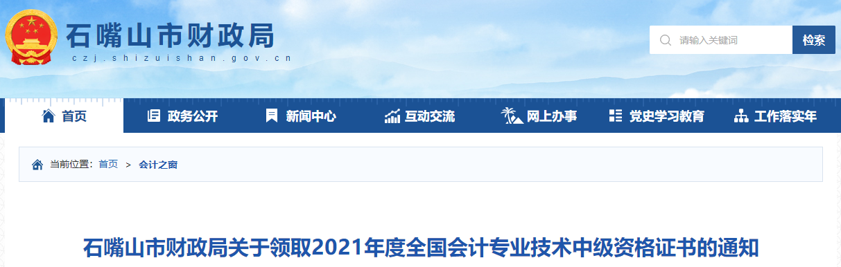 寧夏石嘴山2021年中級會計師證書領取通知