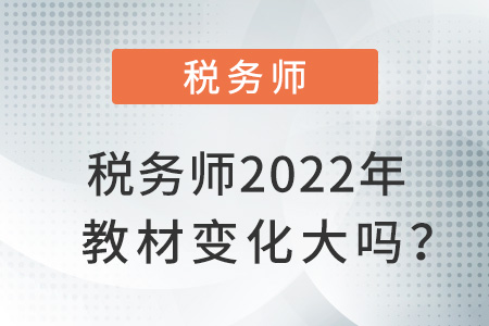 稅務師2022年教材變化大嗎?