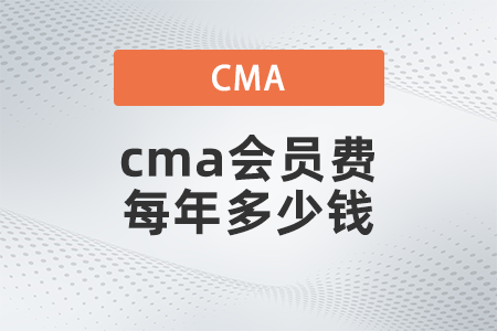 cma會員費每年多少錢 cma會員費每年多少錢