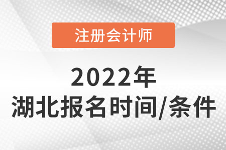 湖北省黃岡2022cpa報(bào)名時(shí)間及條件速看！
