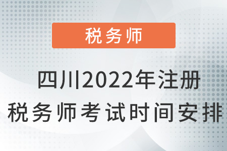 四川2022年注冊(cè)稅務(wù)師考試時(shí)間安排