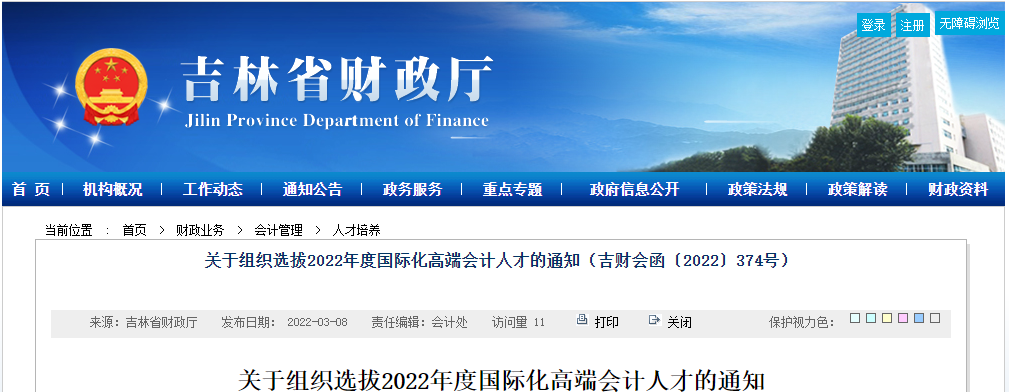 吉林省組織選拔2022年度國(guó)際化高端會(huì)計(jì)人才適用于高級(jí)會(huì)計(jì)