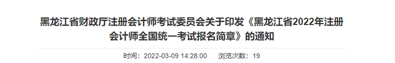黑龍江省財政廳注會委員會關(guān)于印發(fā)《黑龍江省2022年注冊會計師全國統(tǒng)一考試報名簡章》的通知