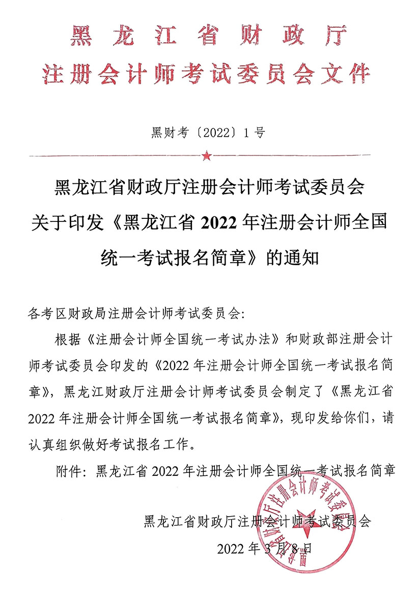黑龍江省財政廳注會委員會關(guān)于印發(fā)《黑龍江省2022年注冊會計師全國統(tǒng)一考試報名簡章》的通知