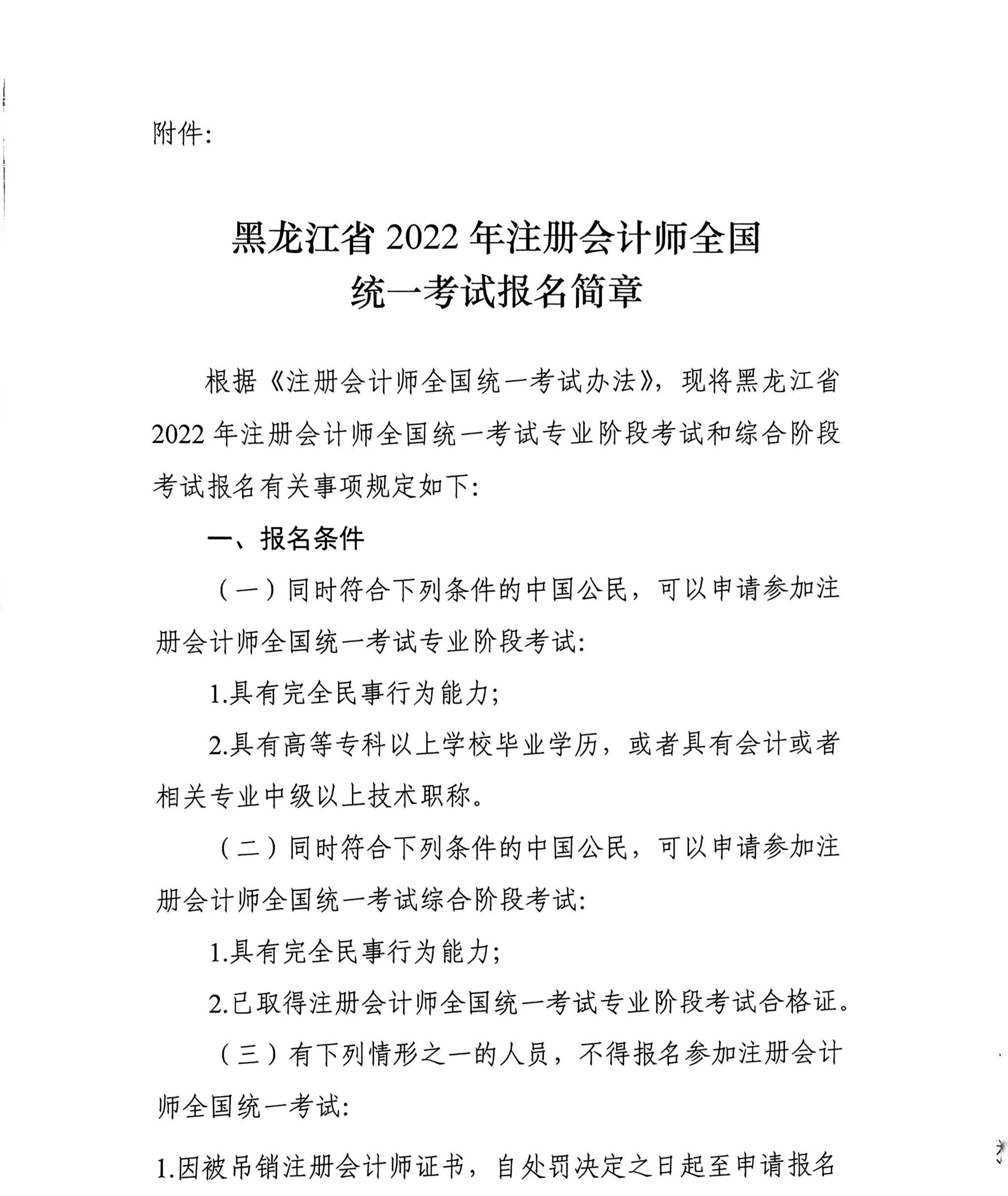 黑龍江省2022年注冊會計師全國統(tǒng)一考試報名簡章