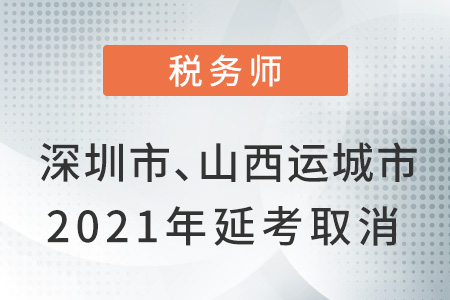 深圳市和山西省運城市2021年延考取消公告！