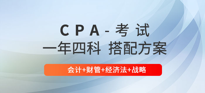 注會一年四科搭配方案推薦：會計+財管+經(jīng)濟法+戰(zhàn)略