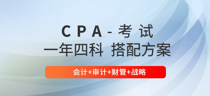 注會一年四科搭配方案推薦：會計+審計+財管+戰(zhàn)略！