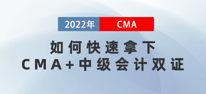 3月16、28日直播教你如何快速拿下CMA+中級(jí)會(huì)計(jì)雙證