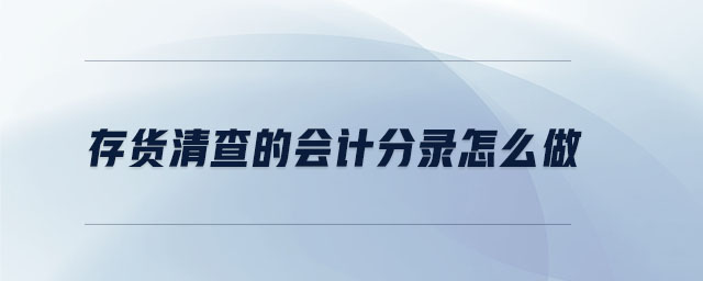 存貨清查的會計分錄怎么做